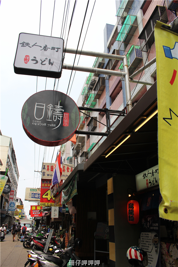 鐵人番町讚岐烏龍麵(逢甲創始店):鐵人番町讚岐烏龍麵(逢甲創始店)✪食材用心~美味~103.08.27