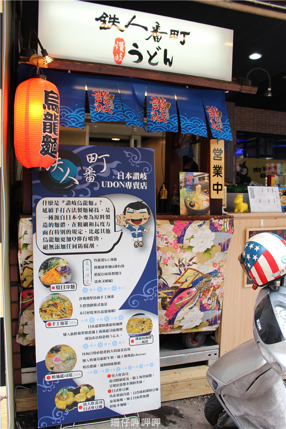 鐵人番町讚岐烏龍麵(逢甲創始店):鐵人番町讚岐烏龍麵(逢甲創始店)✪食材用心~美味~103.08.27