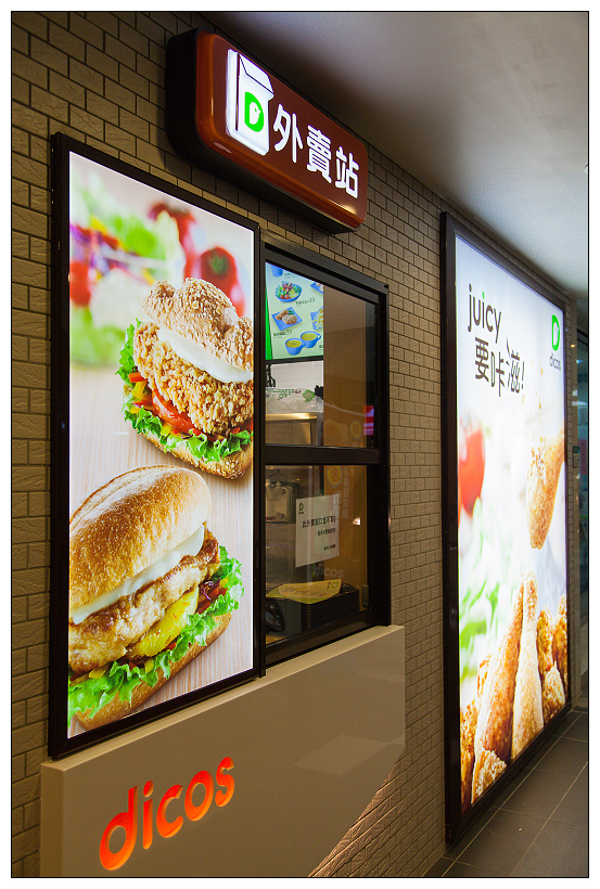 內湖德克士dicos