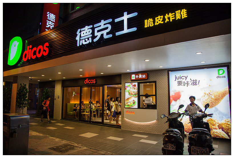 內湖德克士dicos