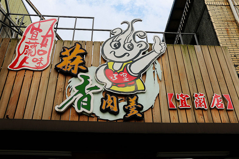 巧宴蒜香肉羹26