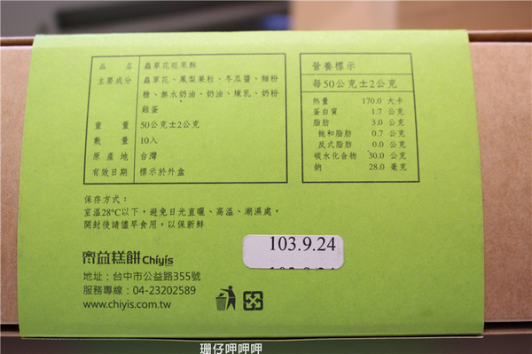 Chiyis齊益糕餅:Chiyis齊益糕餅✪自然×養生×美味~103.08.30