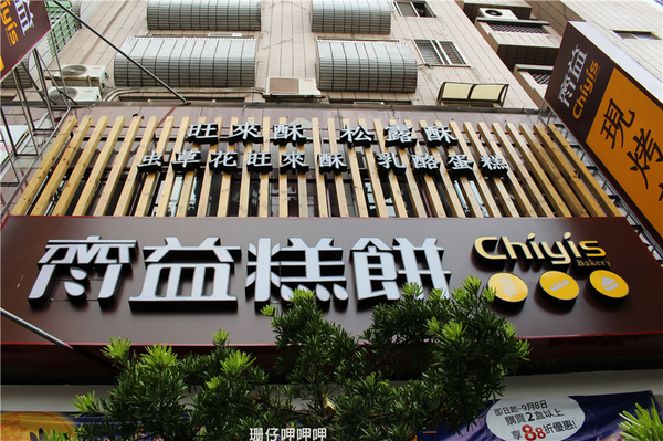 Chiyis齊益糕餅:Chiyis齊益糕餅✪自然×養生×美味~103.08.30