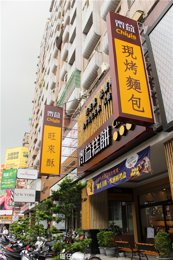 Chiyis齊益糕餅:Chiyis齊益糕餅✪自然×養生×美味~103.08.30