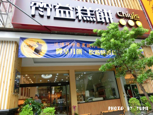 Chiyis齊益糕餅：【口碑券§第67彈】節慶送禮好選擇~創意食材兼具養身健康@Chiyis齊益糕餅