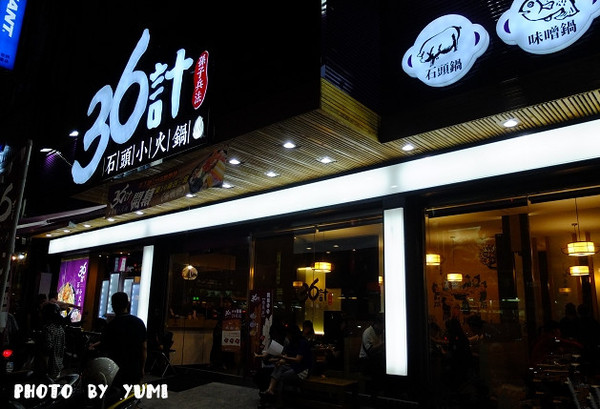 36計石頭小火鍋:【台中食記】冬天將至~~來個石頭小火鍋溫暖你的心和胃@36計石頭小火鍋(大里店)