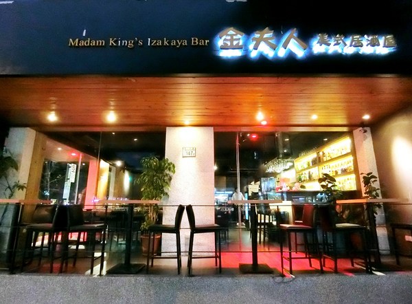 金夫人美式居酒屋：金夫人美式居酒屋