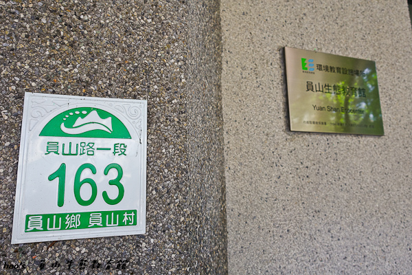 201603員山生態教育館009.jpg
