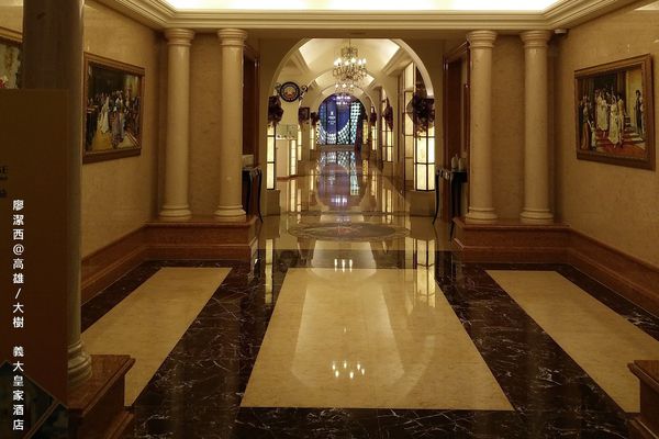 【高雄/大樹區】義大皇家酒店(上)