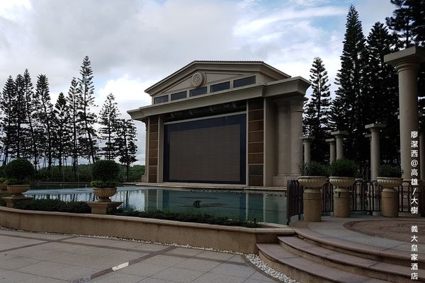 【高雄/大樹區】義大皇家酒店