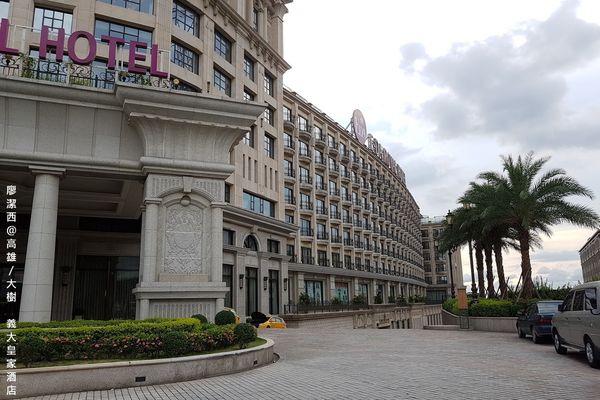 【高雄/大樹區】義大皇家酒店(上)