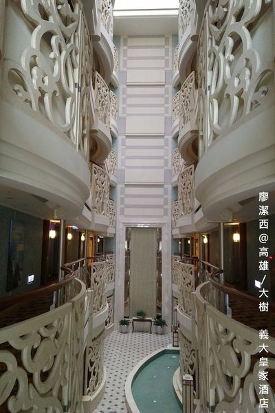 【高雄/大樹區】義大皇家酒店(上)