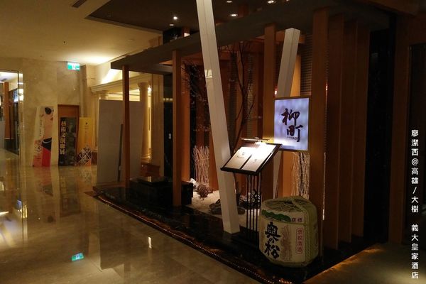 【高雄/大樹區】義大皇家酒店(上)