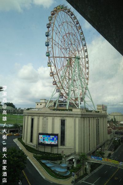 【高雄/大樹區】義大皇家酒店