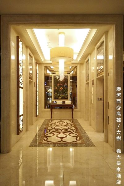 【高雄/大樹區】義大皇家酒店(上)