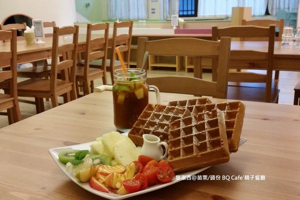 【苗栗/頭份】BQ Cafe'親子餐廳