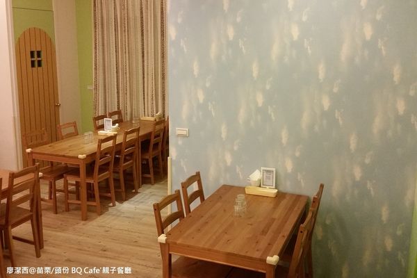 【苗栗/頭份】BQ Cafe'親子餐廳