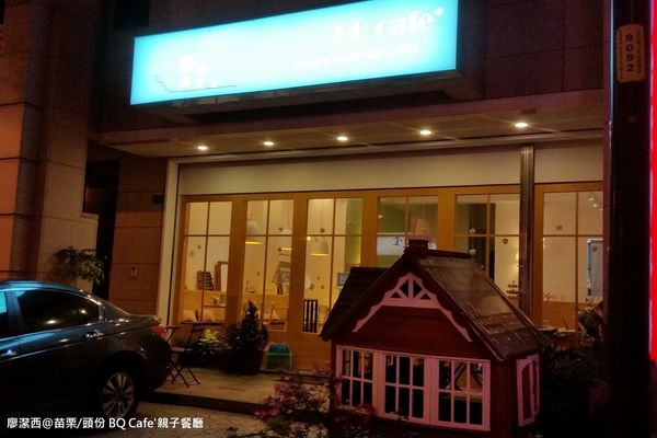 【苗栗/頭份】BQ Cafe'親子餐廳
