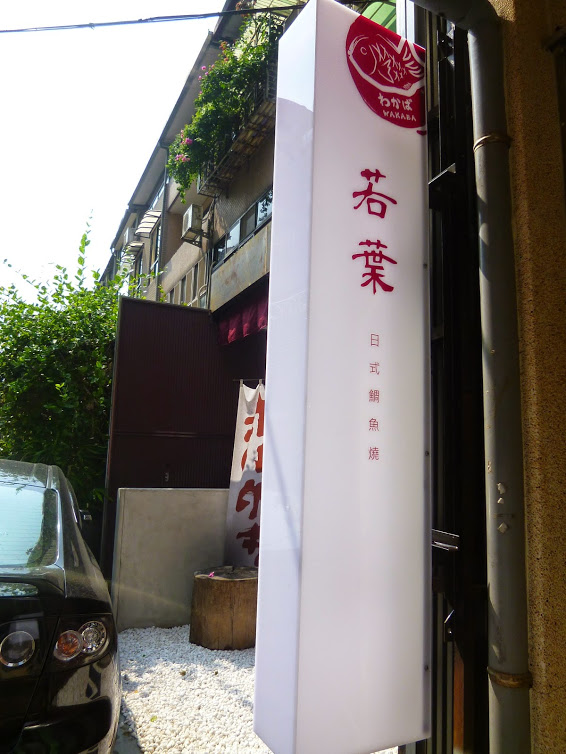 若葉鯛魚燒：【台北中山區】一日台北迷路客系列，若葉新店開幕茶會－若葉鯛魚燒