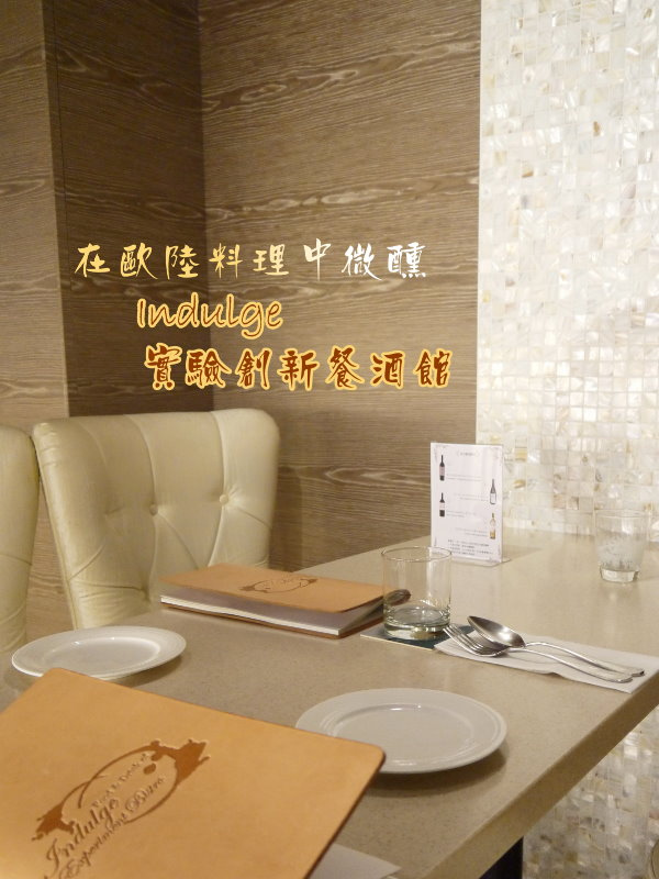 Indulge 邑饌酒坊：Indulge實驗創新餐酒館，在歐陸料理中微醺 ～