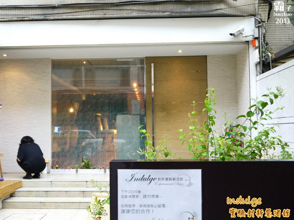 Indulge 邑饌酒坊：Indulge實驗創新餐酒館，在歐陸料理中微醺 ～