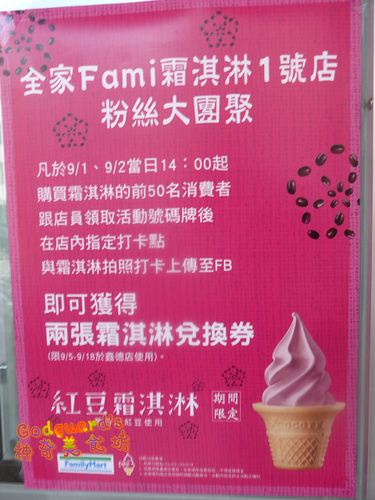 全家霜淇淋：(食記、文末有好康!!!)[全家]9.05~9.18限定霜淇淋口味~萬丹紅豆(另有聖代杯、紅豆抹茶綜合杯)