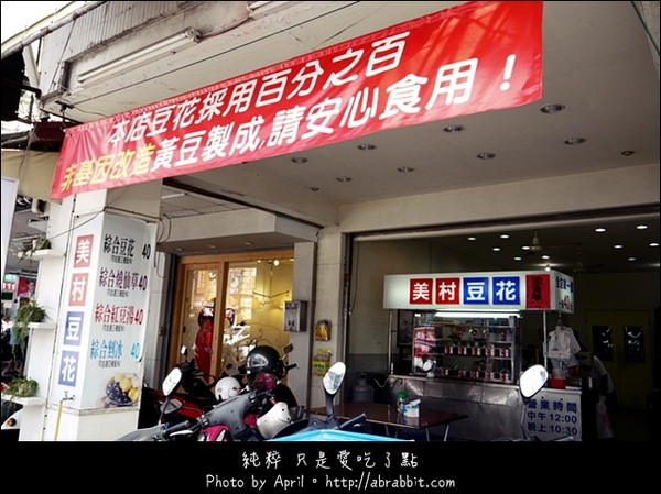 美村豆花：[台中]美村豆花–加冰加糖水不用錢啊！@SOGO 西區