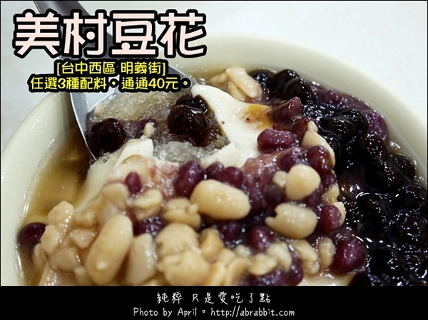 美村豆花：[台中]美村豆花–加冰加糖水不用錢啊！@SOGO 西區