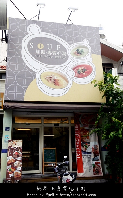 Soup 加湯：[台中]加湯 GOD SOUP--南瓜濃湯好好喝@北屯區 北