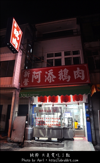 新營阿添鵝肉：[台中]新營阿添鵝肉–肉質鮮甜又平價的鵝肉@北區 篤行路