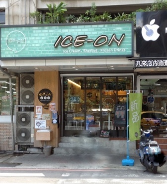 ICE-ON愛饗冰品：『 ICE-ON愛饗冰品 』【吃】了都要愛˙不淋漓盡致不痛快