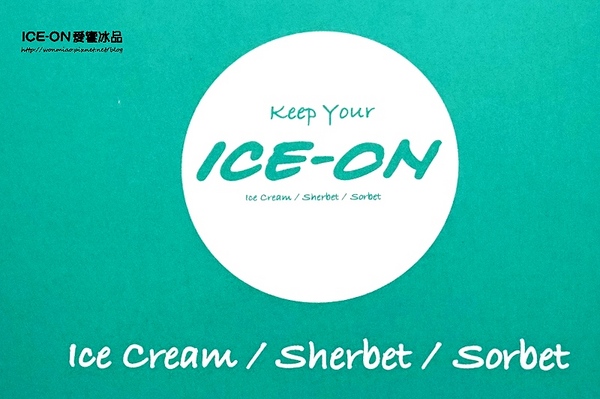 ICE-ON愛饗冰品：【愛評網口碑體驗】多種口味，個人開心獨享！ ✿ ICE-ON愛饗冰品 ✿✿