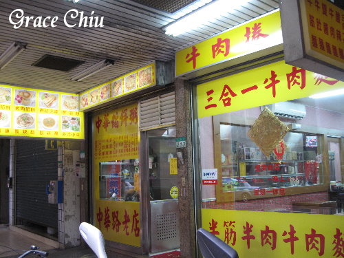 中華麵食粥(原中華餡餅粥)