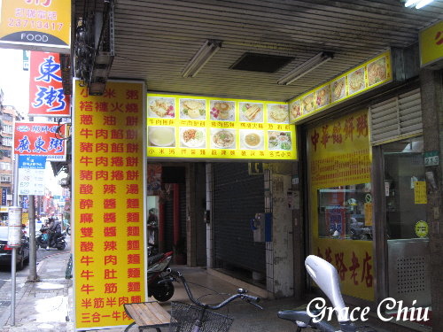 中華麵食粥(原中華餡餅粥)