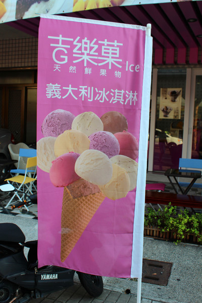 吉樂菓義式冰淇淋：[台南]安平美味冰淇淋 吉樂菓