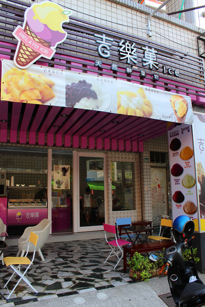 吉樂菓義式冰淇淋：[台南]安平美味冰淇淋 吉樂菓