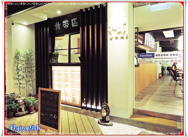 和茗甘味處   忠孝店：✜ 抹茶控滴東區美食樂園 !!－「和茗甘味處(忠孝店)」(◕‿◕)♥