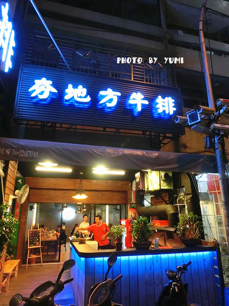 夯地方牛排：【邀稿】巨無霸牛排!大口吃肉好滿足@夯地方牛排