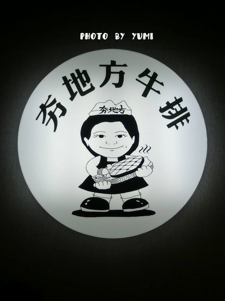 夯地方牛排：【邀稿】巨無霸牛排!大口吃肉好滿足@夯地方牛排