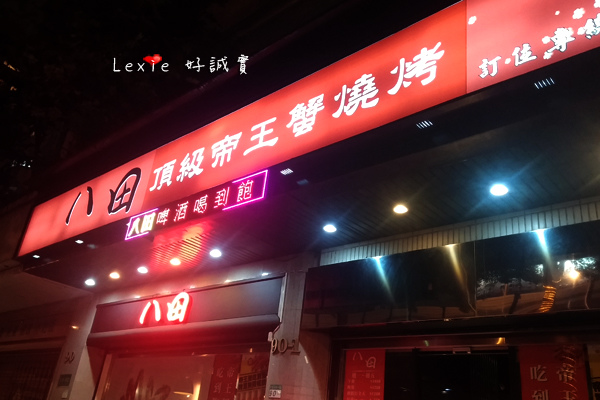 八田帝王蟹燒烤吃到飽11