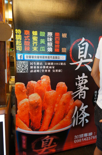 宜蘭羅東夜市-推薦美食［堂薯薯 臭薯條］