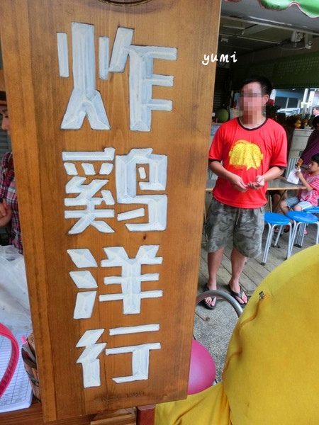 炸鷄洋行：【台南食記】飽滿雞汁的香酥雞塊~ 讓你忘記要減肥了@炸雞洋行