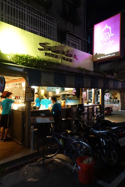 SABABA PITA BAR中東食堂:(胖樺食記) SABABA PITA BAR沙巴巴中東食堂/台北公館台大商圈推薦高CP值餐廳/溫州公園/捷運台電大樓站/含完整菜單