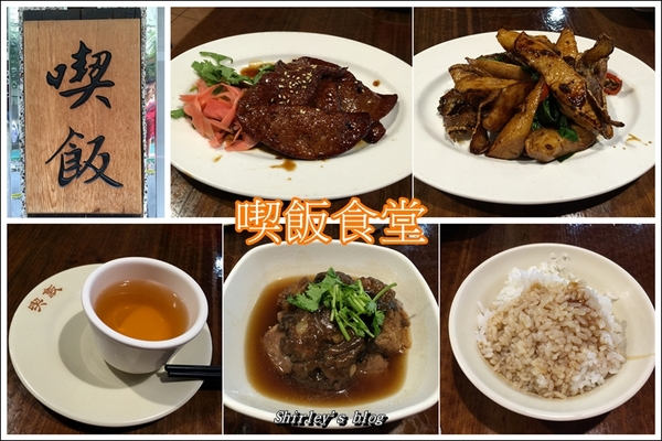 喫飯食堂:捷運東門站‧喫飯食堂(台灣料理)