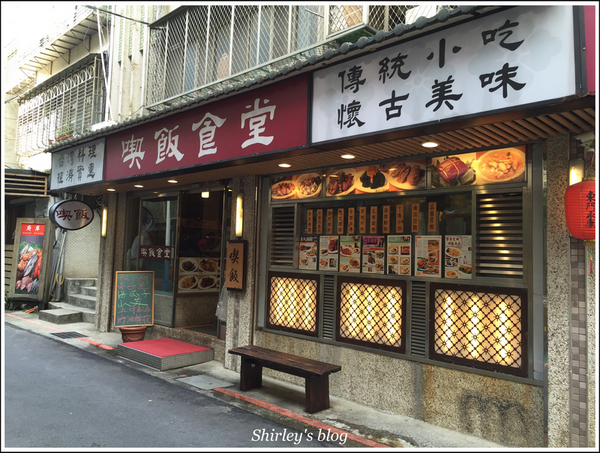 喫飯食堂:捷運東門站‧喫飯食堂(台灣料理)