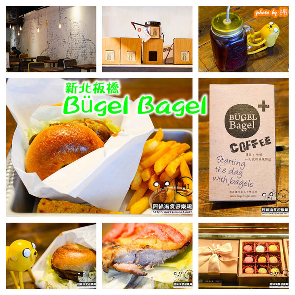 BUGEL Bagel Coffee(新板壹號店)：【台北美式】【北捷板橋站】Bügel Bagel 新板壹號店-每天吃貝果都不會膩．板橋輕食下午茶/貝果餐/捷運板橋站
