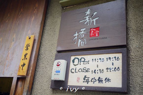 新橋食堂:【新竹美食】新橋食堂 日式創意料理