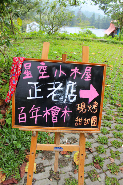 奮起湖甜甜圈：[阿里山]奮起湖 星空小屋旁的現烤甜甜圈