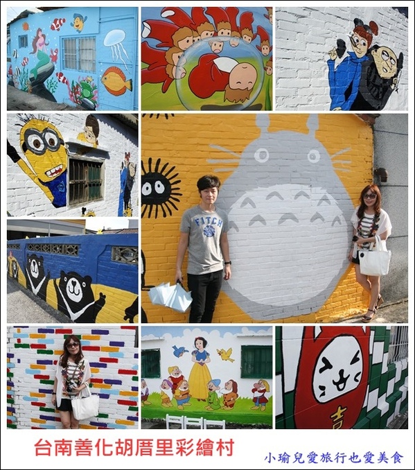 胡家里彩繪村:台南。善化胡家里【外婆家的彩繪牆】