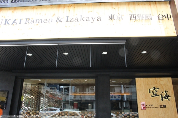 Kukai Ramen & Izakaya 空海拉麵:Kukai Ramen & Izakaya 空海拉麵✪台中拉麵新選擇~湯頭美味~103.09.08